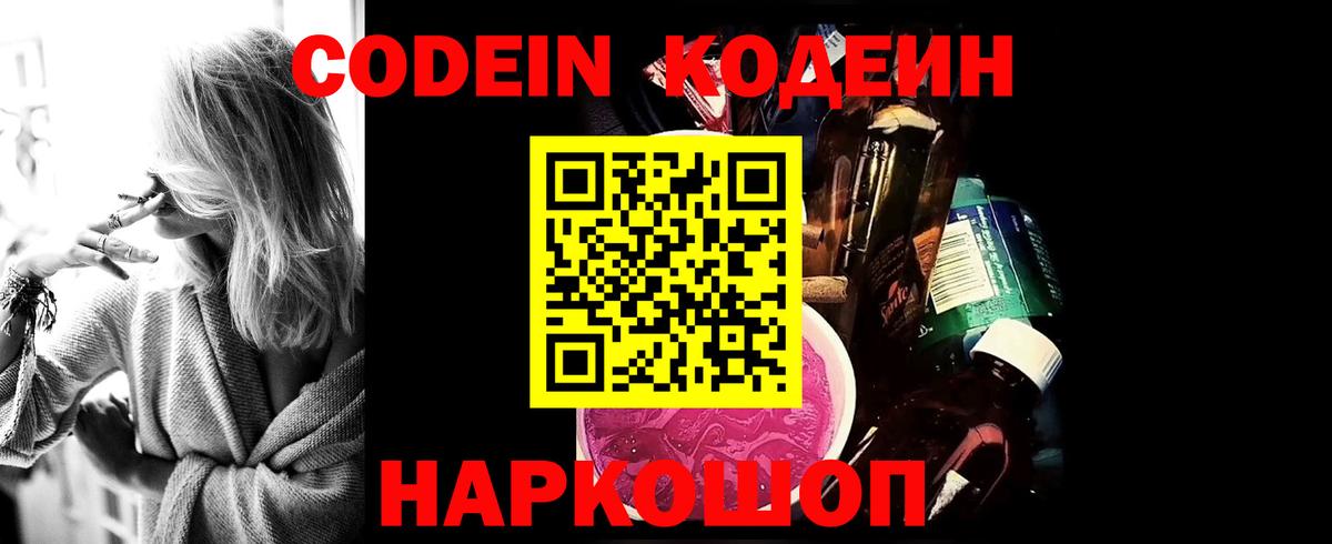 Codein Purple Drank  Вход с VPN  Шебекино 