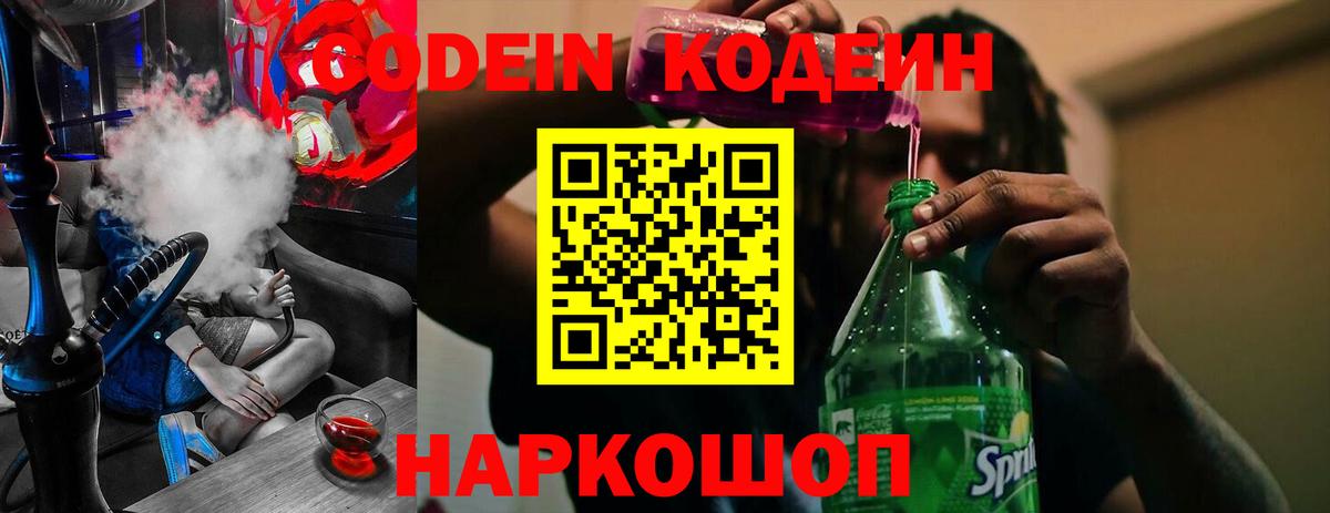 Кодеин напиток Lean (лин)  купить наркотик  Codein Purple Drank  Шебекино 